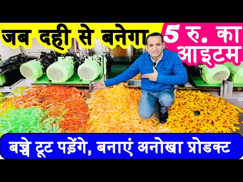 जब दही से बनेगा अनोखा आइटम , बच्चे टूट पड़ेंगे ! new business ideas ! small business ideas 2025