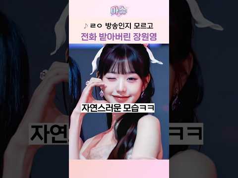 ㄹㅇ 방송인지 모르고 전화 받아버린 장원영