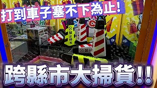 【Kman】跨縣市大掃蕩！夾到車子裝不下為止！