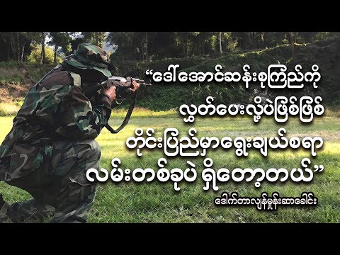 ဒေါ်အောင်ဆန်းစုကြည်က ကျွန်တော်တို့နဲ့အတူ တိုက်ပွဲဝင်မယ်လို့ မျှော်လင့်ပါတယ်