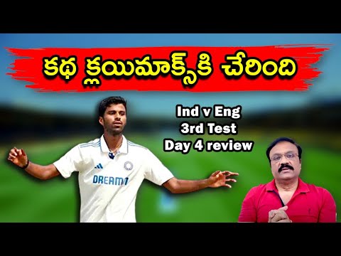 కథ క్లయిమాక్స్‌కి చేరింది/ India vs England 3rd Test Day 4 review