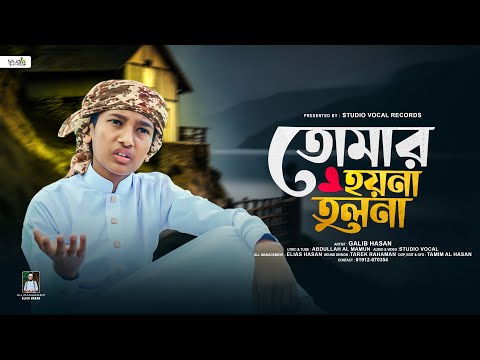 মায়ের নতুন গজল 2025 | তোমার হয়না তুলনা | Tomar Hoyna Tulona | Galib Hasan | Studio Vocal