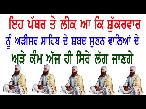 ਅੱਜ ਇਹ ਸ਼ਬਦ ਸੁਣੋ ਉਹ ਵੀ ਮਿਲ ਜਾਵੇਗਾ ਜੋ ਭਾਗਾ ਵਿੱਚ ਨਹੀ ਭਾਗ ਖੁਲ ਜਾਣਗ 😇 - ੴ HAR KI BANI