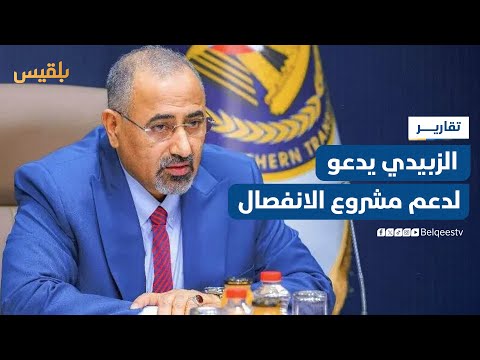 الزبيدي من منتدى دافوس يدعو العالم لدعم مشروع الانفصال والتوحد لمواجهة الحوثي | تقرير: محمد اللطيفي