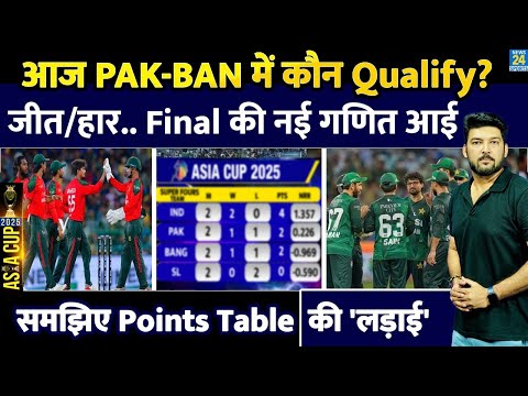 आज Pakistan Vs Bangladesh में कौन कैसे करेगा Asia Cup Final में Qualify? जीत/हार/टाई की नई गणित आई