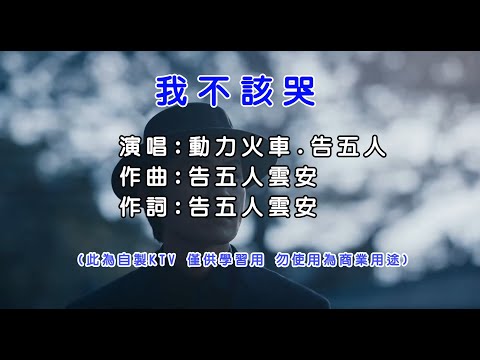 動力火車 Power Station feat.告五人 ‪我不該哭 KTV 左伴右唱