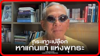 กระเทาะเปลือก หาแก่นแท้ แห่งพุทธะ
