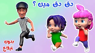 دق دق الباب حرامي عالباب بدون موسيقى - قناة ميلا