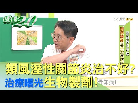 類風溼性關節炎治不好？ 治療曙光生物製劑！ 健康2.0