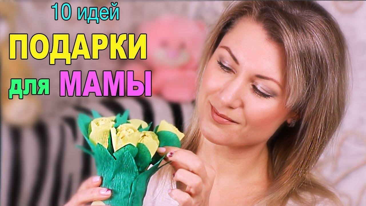 Подарок для Мамы - 10 идей
