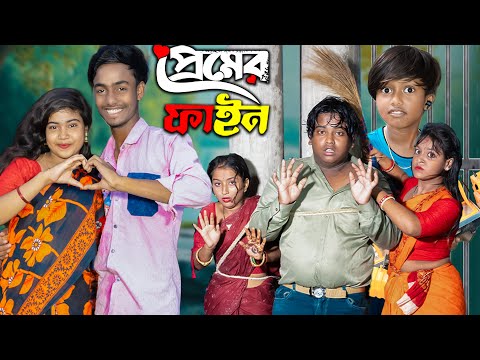 প্রেমের ফাইন 😜 | Premer Fine | No 1 Gramin TV Short Latest Video 2025
