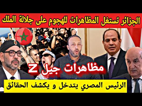 الجزائر تستغل مظاهرات جيلZ بالمغرب للهجوم على جلالة الملك و الرئيس المصري يتدخل و يكشف الحقائق