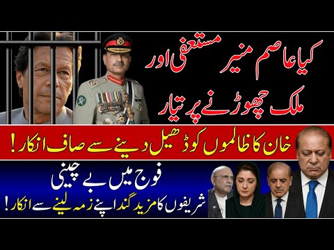 Khan not moving 1 inch from his stance.Golden chance for gen asim to resigne N leav contry.
