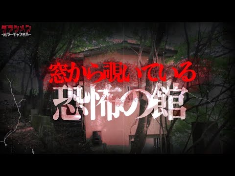 【心霊】山中の廃道に聳え立つ廃墟。かつて最恐と言われた建物だが…