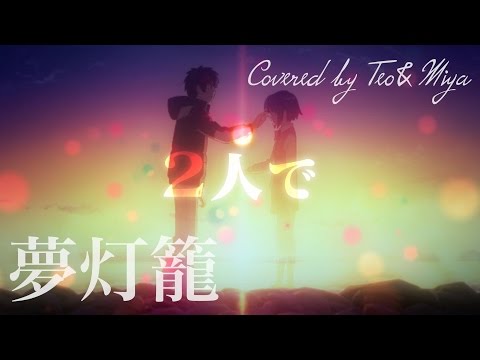 夢灯篭  / RADWIMPS (cover by テオくん&みやかわくん)