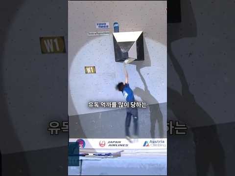 키가 작아 매번 억까 당하던 일본의 힘순찐 클라이머의 반격