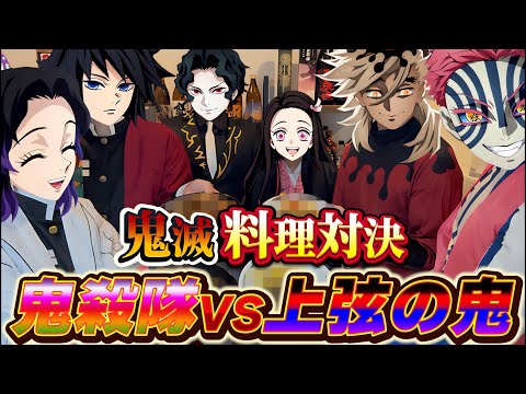 【神回】鬼殺隊VS上弦の鬼 2対2の料理対決が邪魔し合いで面白すぎたWWWWW【鬼滅の刃 無限城 童磨 猗窩座 富岡義勇 胡蝶しのぶ】【コスプレ 声真似】【DemonSlayer】【Cosplay】