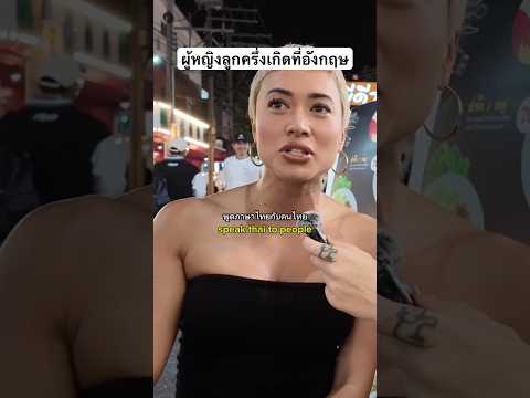 #เอมิลี่ศรีชะลา #ฝรั่งพูดไทย #bangkokfood #ภาษาอังกฤษ #bangkok #thaifood #bkk #ภาษาไทย #streetfood