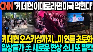 CNN "케데헌 이대로라면 미국 먹힌다"  케데헌 오스카상까지...미 언론 초토화 일상불가 美 새로운 현상 소니 또 발칵