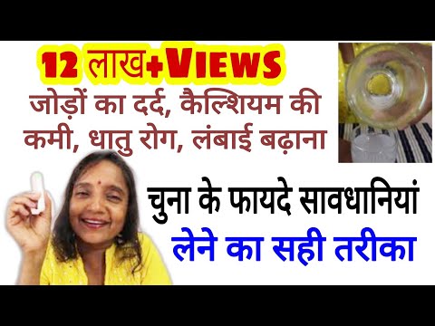 चुना ऐसे लें होगा नपुंसकता जैसे रोगों में लाभ / eating chuna for many health benefits