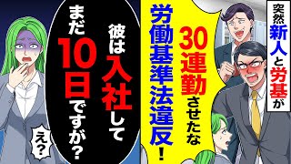 【スカッと】突然新人と労基が「30連勤させたな労働基準法違反」→「彼は入社してまだ10日ですが 」「え」【漫画】【アニメ】【スカッとする話】【2ch】