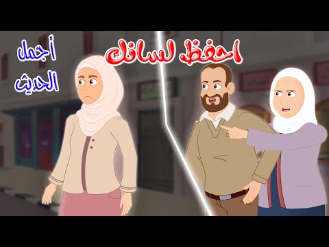 قصص دينية - أجمل الحديث - احفظ لسانك - Istamic Stories