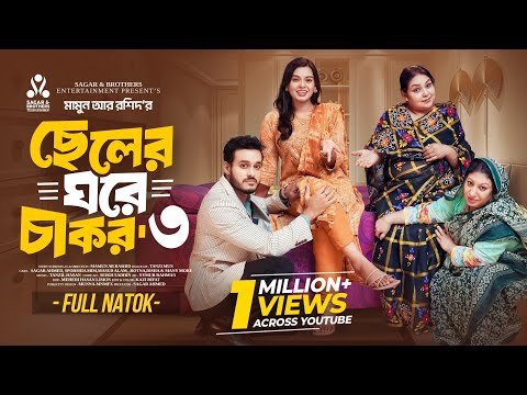ছেলের ঘরে চাকর ৩ | Sagar Ahmed | Sporshia Mim | Mamun ar Rashid | Bangla New Natok 2025 