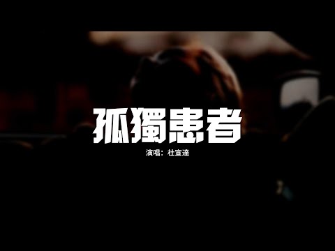 杜宣達 - 孤獨患者『我不唱聲嘶力竭的情歌，不表示沒有心碎的時刻，我不曾攤開傷口任宰割，癒合就無人曉得。』【動態歌詞MV】