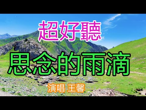 天呀！ 太好聽了！ 王馨超火傷感情歌《思念的雨滴》上線大火，等一份放肆的愛情，等不到你給的名分！唱的撕心裂肺，聽得痛哭流涕！ 祁連山風景！ 傷感情歌！ 療癒情歌！