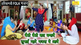 बैठी बैठी बात बणावे लुगाई म्हारे भजना में आवै Hit Haryanvi Folk Bhajan 2019 | Rekha Garg