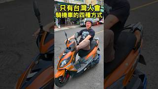 只有台灣人會騎機車的四種方式 l 當外國人騎車在台灣太久