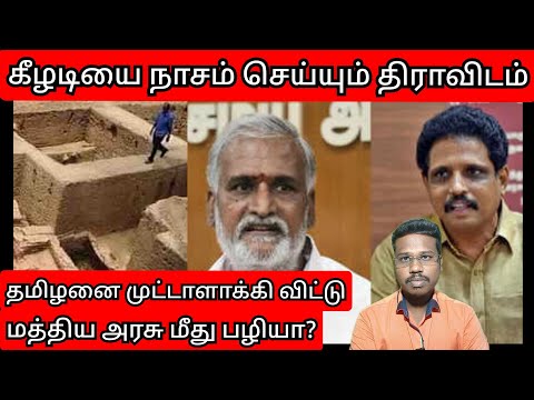 கீழடியில் திராவிடத்தின் சதி வேலை/மத்திய அரசு மீது பழி/By prakash padaiyatchi