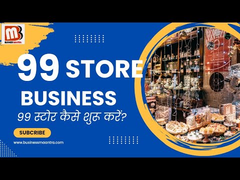 99 Store Business : 99 स्टोर business कैसे शुरू करें? होलसेल सामान कहां से खरीदें पूरी जानकारी