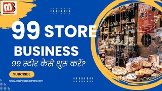 How to start 99 Store Business | 99 store business kaise start kare? #99storebusiness #99store