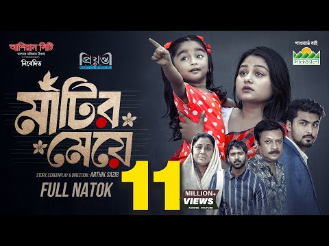 মাটির মেয়ে | Prank King | Saila Sathy | Tamim  | Tuhin | Diner | Arthik Sazib | Bangla Natok 2025