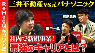【高橋弘樹vsキラキラ企業戦士】起業失敗→三井不動産へ！パナソニック…新規事業でキャリア確変！シンキャリア論【ReHacQ】