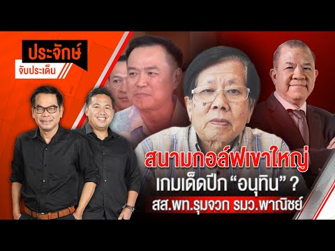 ประจักษ์จับประเด็น | 19 ก.พ.68