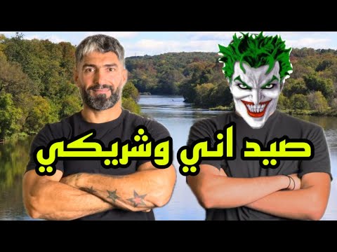 صيد اني وشريكي موكلشي ينحجي