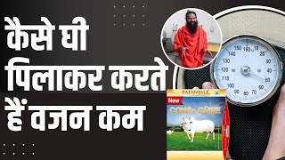 कैसे घी (Ghee) पिलाकर करते हैं वजन कम (Weight Loss) || Swami Ramdev