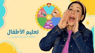 تعليم الاطفال باللغة العربية | ساعة متواصلة من المقاطع الاكثر مشاهدة | تعليم النطق للاطفال