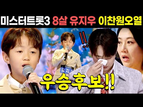 미스터트롯3 유소년부 유지우 정녕 이찬원 오열 돌발현장