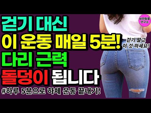 걷기 말고 이 하체운동들을 5분만 하세요! 하체운동하면 내장지방 뱃살 싹 다 빠집니다 [올챙이배 뱃살 빼는 중년 하체 운동, 40대 50대 60대 하체운동]