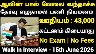 👉No Exam ஆவின் பால் வேலை 📮 Tamilnadu Government Jobs 2025🎯TN Govt Jobs🗓️Government Job Vacancy 2025