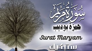 لن تتمالك دموعك عند سماع سورة مريم | تلاوة خاشعة بصوت حمزة بوديب