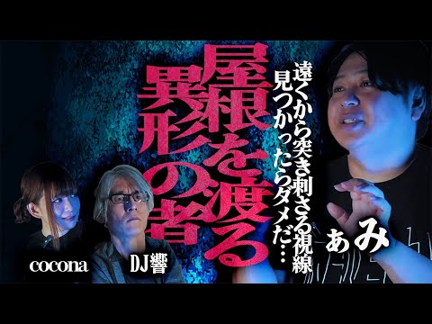 【怪談】※収録中現場を騒然とさせる出来事が…!!遠くから突き刺さる視線…見つかったらダメだ…「屋根を渡る異形の者」/ぁみ【怪談ぁみ語】