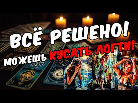Какое решение он принял? Его решение по поводу тебя! Его мысли 🧡 таро расклад ♥️ онлайн гадание