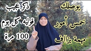 حافظي على هاد الذكرالبسيط و الساهل كل يوم 100مرة تحصني نفسك من وساوس الشيطان وتفوزي بالحسنات الكثيرة