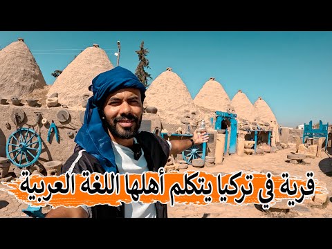 قرية في تركيا يتحدث أهلها العربية أقدم قرى العالم 11 ألف سنة قبل الميلاد