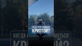 Когда я начал заниматься криптой?