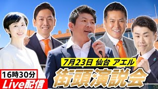 7月23日 16時30分 アエル【参政党・街頭演説】神谷宗幣　いとうよしあき 佐藤ゆうじ いのちから 大河原ふゆこ